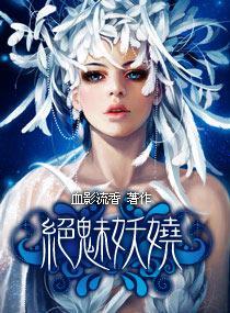 绝魅妖娆封面