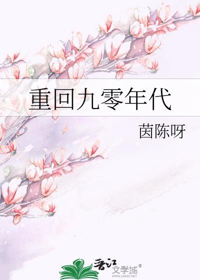 重回九零年代封面
