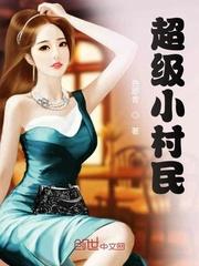 超级小村民封面