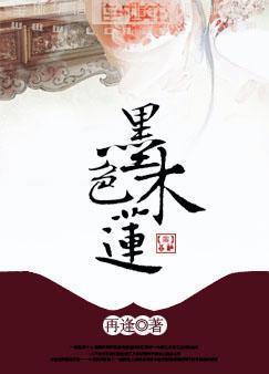 墨色木莲封面