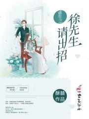 重生之徐先生请出招封面