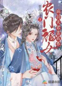 农门福女：病弱夫君靠我养封面