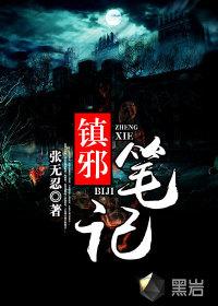 镇邪诡事录何中华张无忍封面