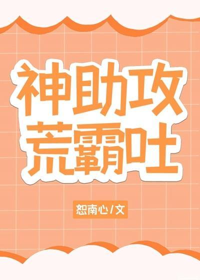 神助攻荒霸吐封面