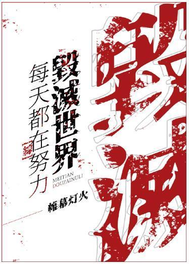 每天都在努力毁灭世界[综]封面