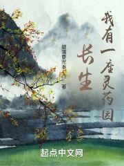长生，我有一座灵药园封面