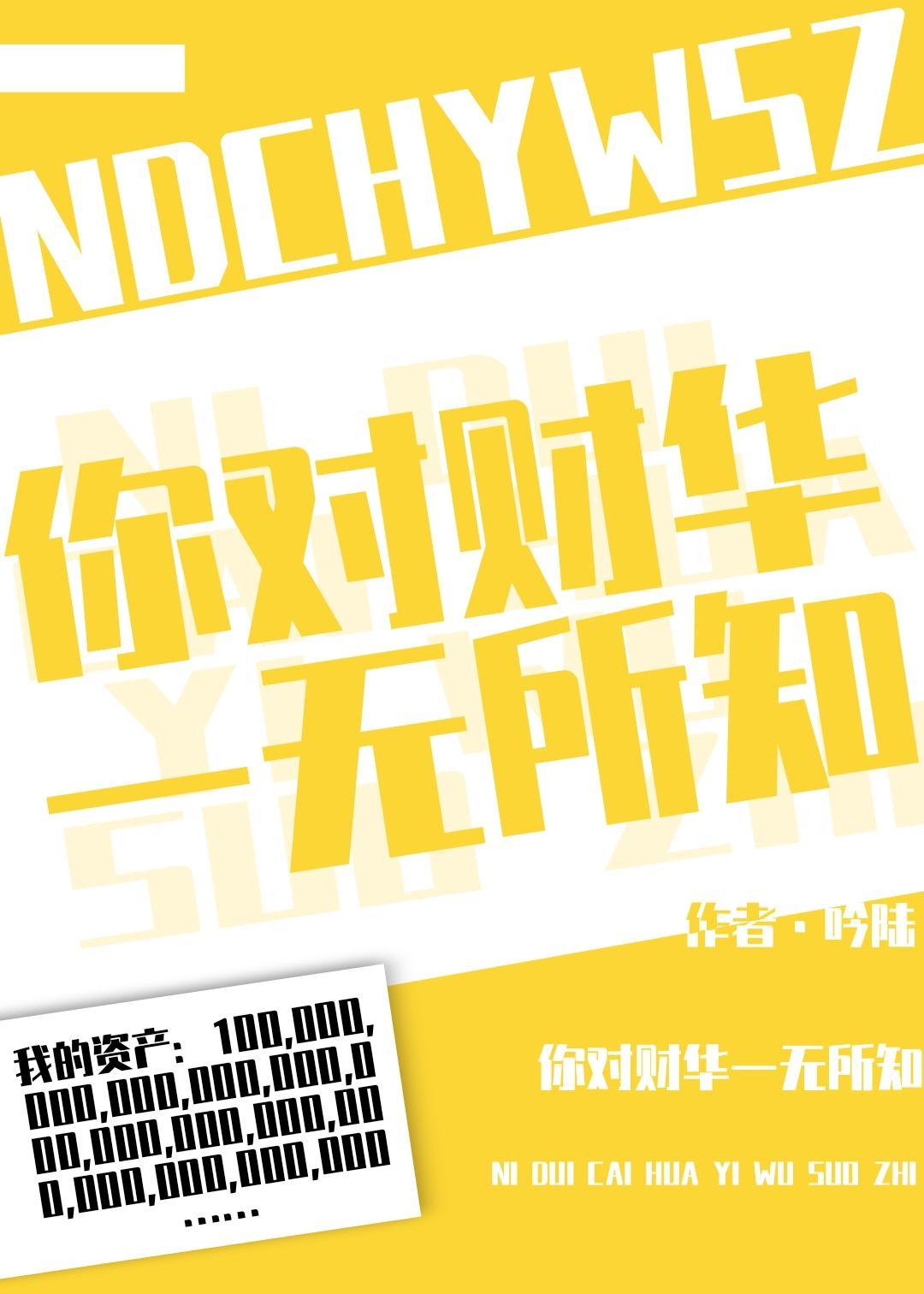 你对财华一无所知[娱乐圈]封面