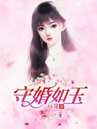 守婚如玉封面