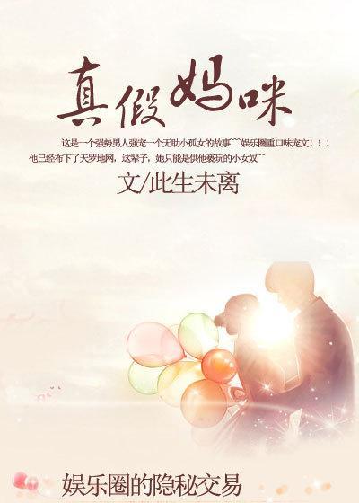 娱乐圈的隐秘交易：真假妈咪封面