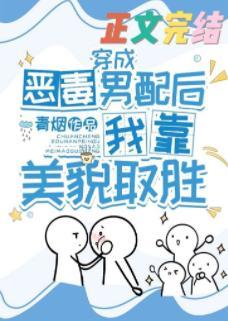 穿成恶毒男配后我靠美貌取胜封面