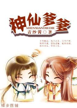 神仙爹爹封面