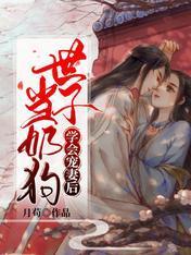 当奶狗世子学会宠妻后封面