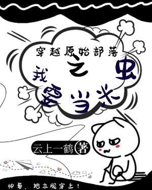 穿越原始部落之我要当米虫封面