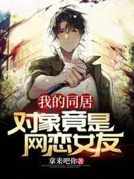 我的同居对象竟是网恋女友封面