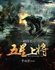 抗日之五星上将封面