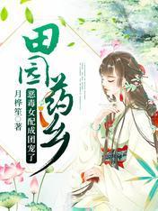 田园药乡：恶毒女配成团宠了封面