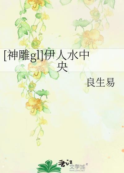 [神雕gl]伊人水中央封面