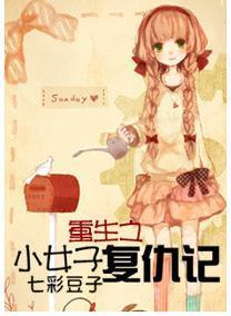 重生之小女子覆仇记封面