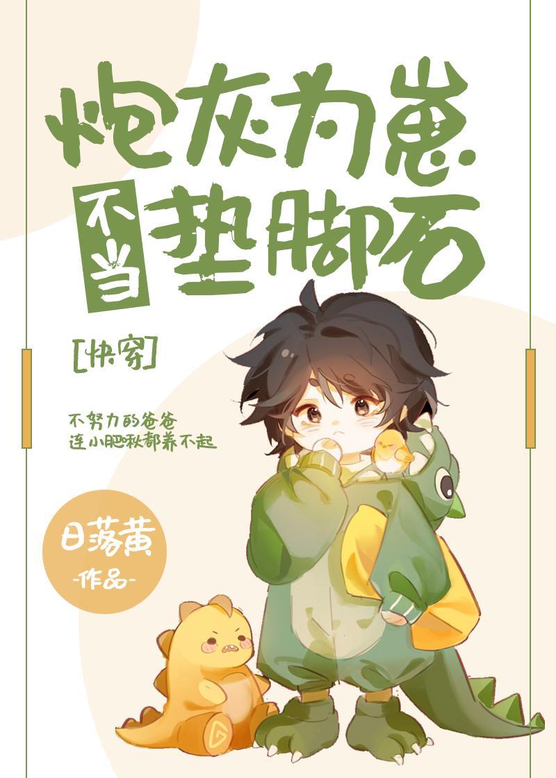 炮灰为崽不当垫脚石[快穿]封面