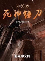 斗罗之死神镰刀封面