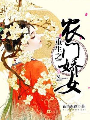 重生之农门娇女封面