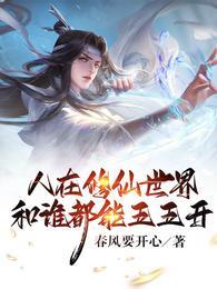 人在修仙世界，和谁都能五五开封面