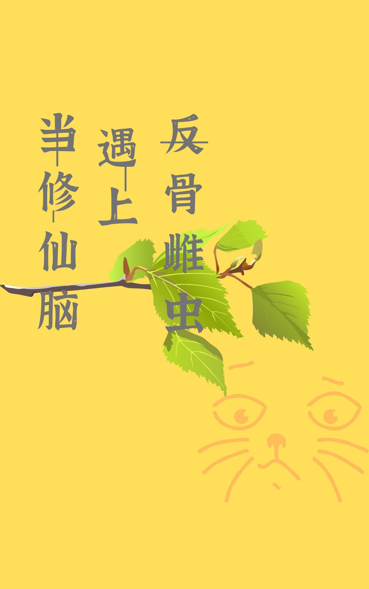 当修仙脑遇上反骨雌虫[虫族]封面