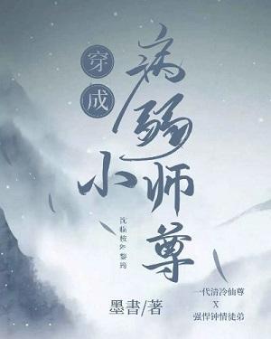 穿成病弱小师尊封面