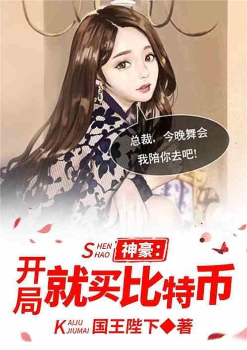神豪：开局就买比特币封面