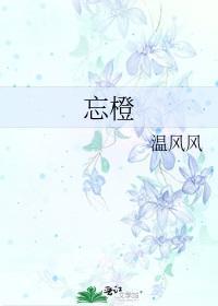 忘橙封面