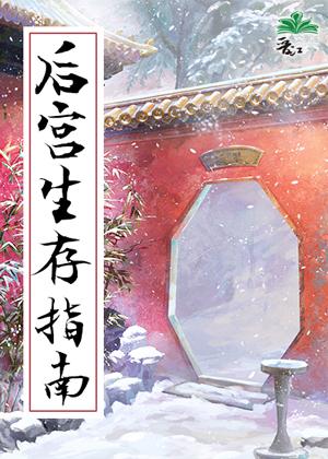 后宫生存指南（清穿）封面