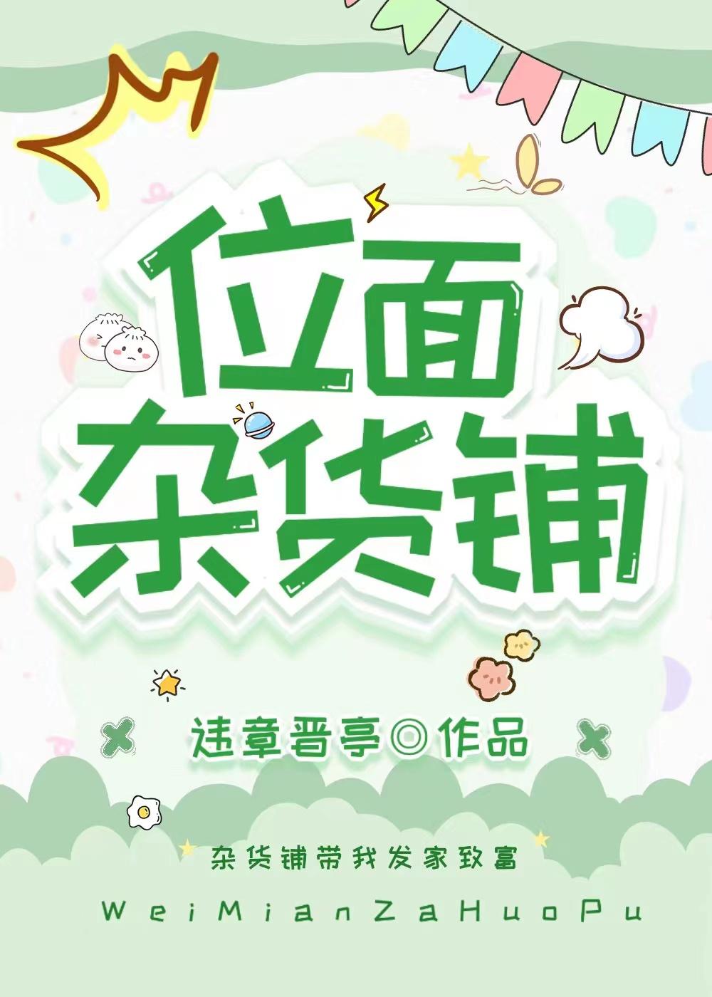 基建从位面杂货铺开始封面