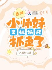 西游：小师妹又被妖怪抓走了封面