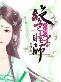 绝色瞳术师封面