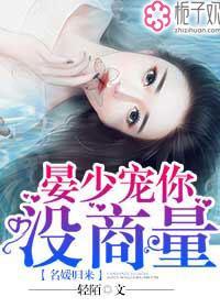 名媛归来，晏少宠你没商量封面