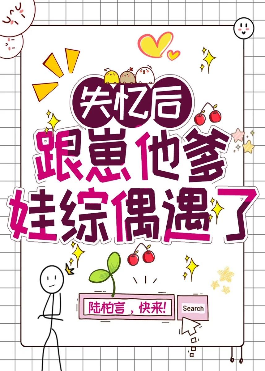 失忆后跟崽他爹娃综偶遇了封面