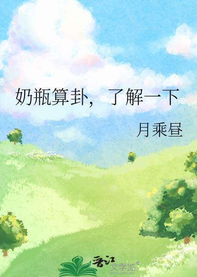 奶瓶算卦，了解一下封面