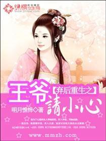弃后重生之王爷要小心封面