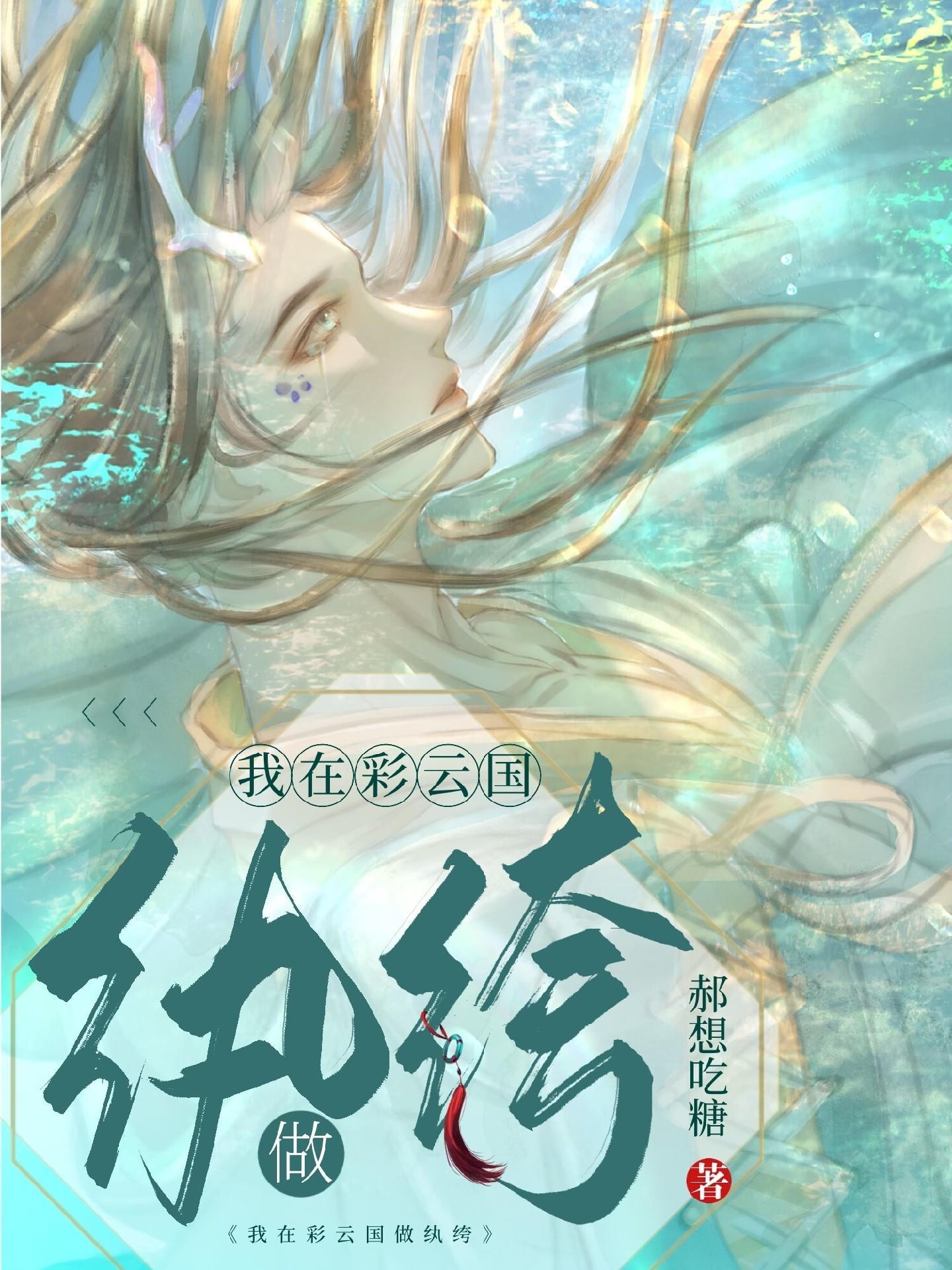 彩云国纨绔直播中封面