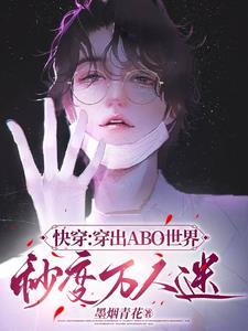 快穿：穿出ABO世界变成万人迷封面
