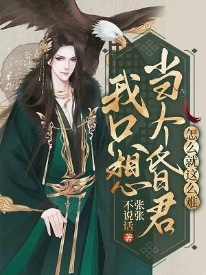 我只想当个昏君怎么就这么难封面