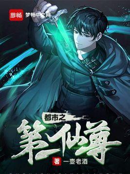 都市之第一仙尊封面
