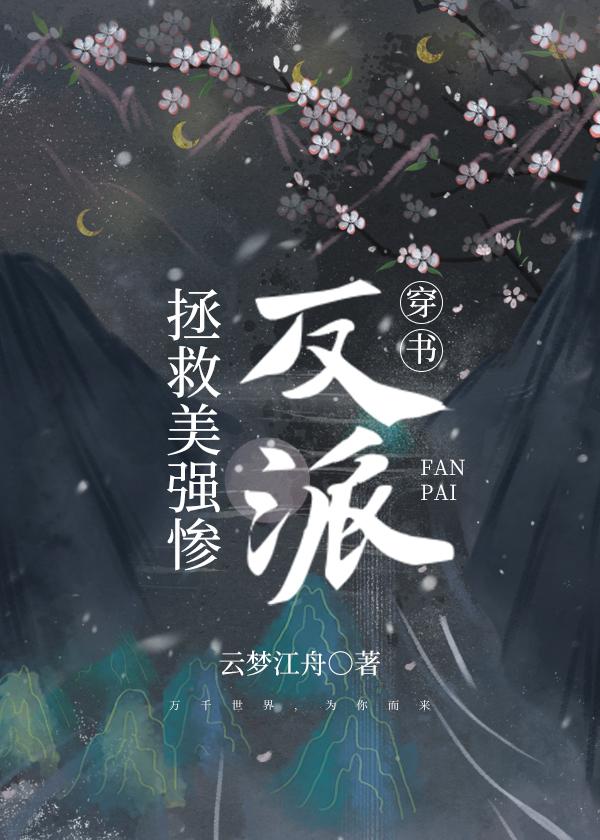 拯救美强惨反派[穿书]封面