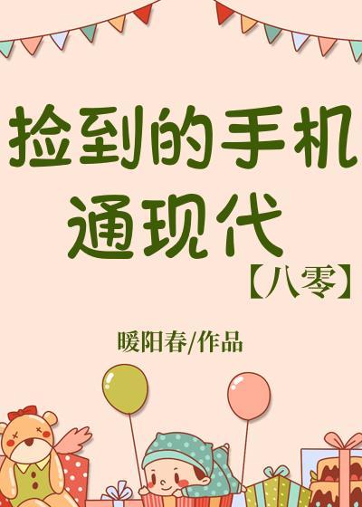 捡到的手机通现代[八零]封面