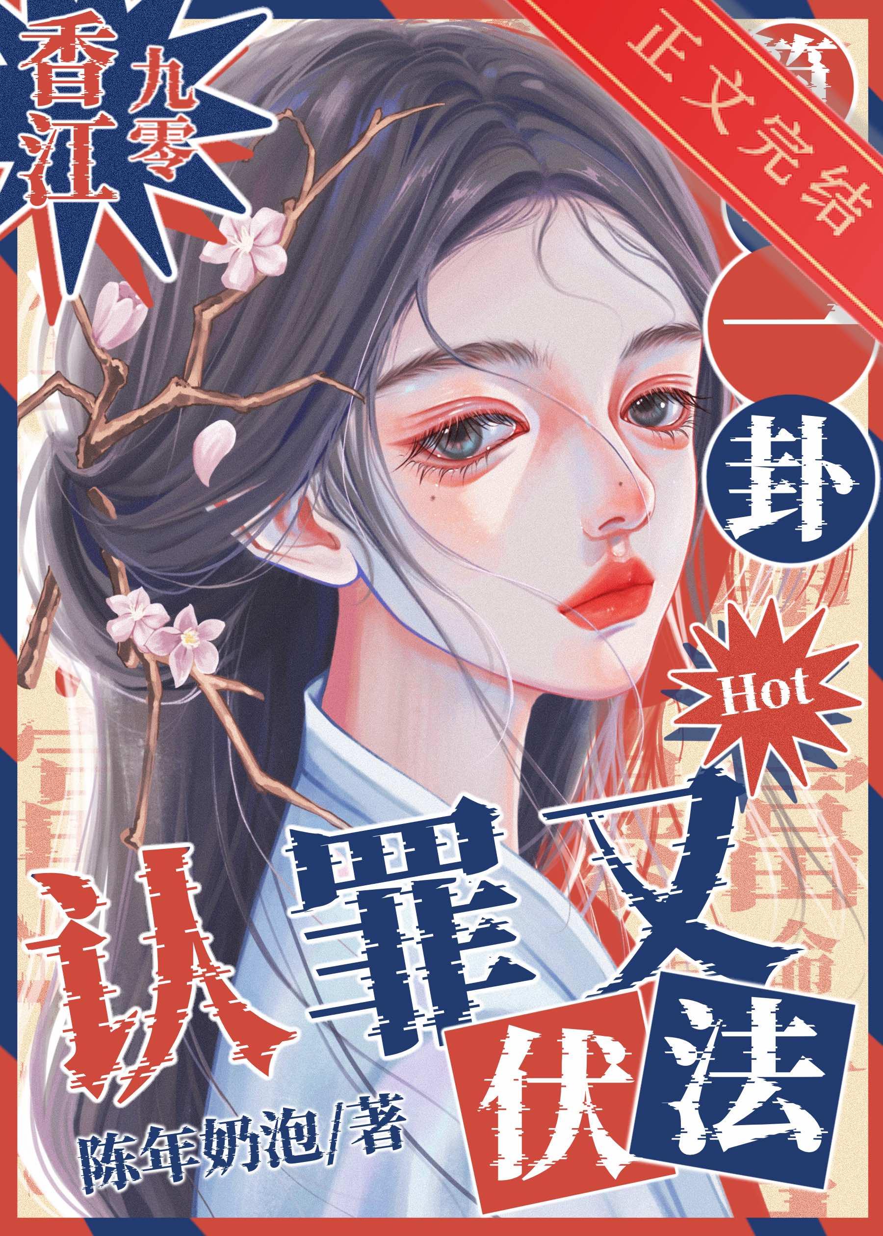 简单一卦，认罪又伏法[香江九零]封面