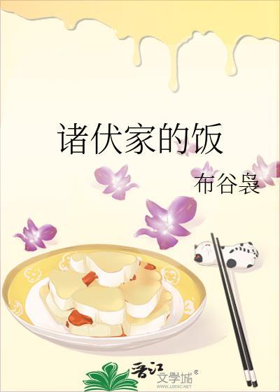诸伏家的饭封面