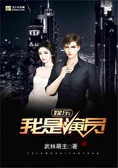 娱乐：我是演员封面