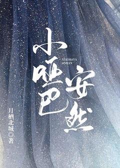 小哑巴安然封面