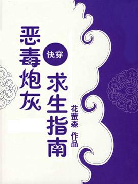 【快穿】恶毒炮灰求生指南封面