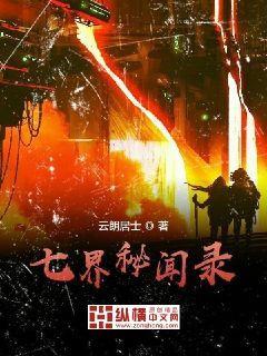 七界秘闻录封面